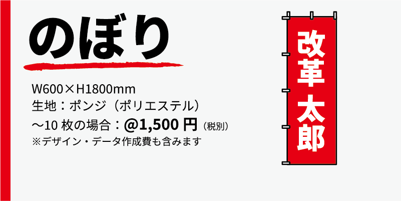商品名、のぼり 大きさ、幅600ミリ高さ1800ミリ 生地、ポンジ(ポリエステル) 価格、10枚までの単価1500円
