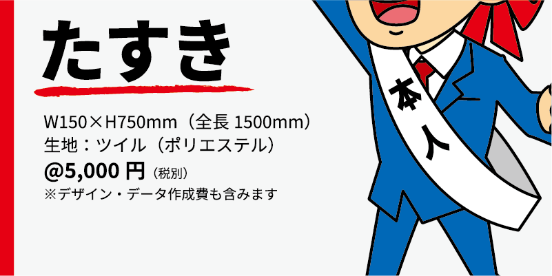 商品名、たすき 大きさ、幅150ミリ高さ750ミリ 生地、ツイル(ポリエステル) 価格、単価5000円