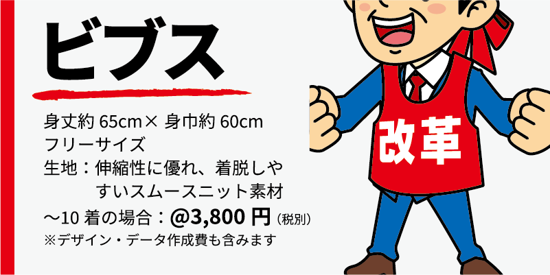 商品名、ビブス 大きさ、身丈約65センチ身巾60センチ 生地、伸縮性に優れ、着脱しやすいスムースニット素材 価格、10着までの単価3800円