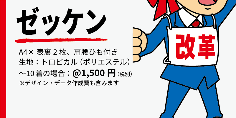 商品名、ゼッケン 大きさ、A4サイズ表裏2枚と肩腰紐付き 生地、トロピカル(ポリエステル) 価格、10着までの単価1500円