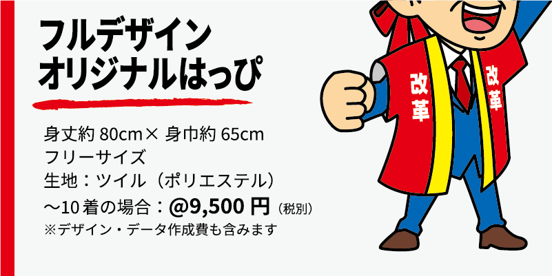 商品名、オリジナルハッピ 大きさ、身丈約80センチ身巾65センチ 生地、ツイル(ポリエステル) 価格、10枚までの単価1500円