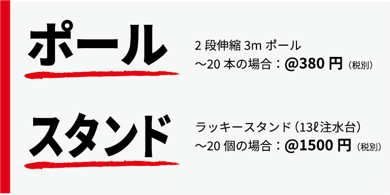 商品名、ポール 大きさ、2段収縮3メートルポール 価格、20個までの単価380円 商品名、スタンド 価格、20個までの単価1500円