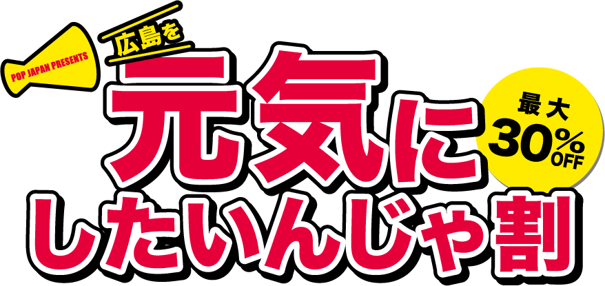 元気にしたいんじゃ割