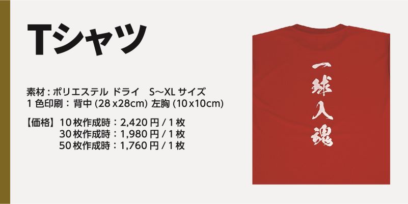 商品名、Tシャツ 素材:ポリエステル ドライ S〜XLサイズ1色印刷: 背中(28x28cm) 左胸(10x10cm) 【価格】10枚作成時:2,200円/1枚 30枚作成時:1,760円/1枚 50枚作成時:1,540円/1枚