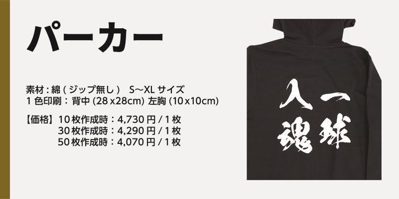 商品名、パーカー 素材:綿(ジップ無し) S〜XLサイズ 1色印刷: 背中(28x28cm) 左胸(10x10cm) 価格 10枚作成時:4,180円/1枚 30枚作成時:3,740円/1枚 50枚作成時:3,520円/1枚