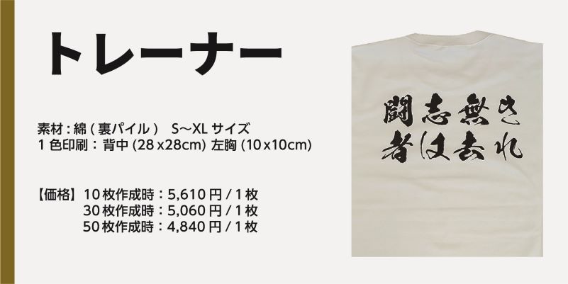 商品名、トレーナー 素材:綿(裏パイル) S〜XLサイズ1色印刷: 背中(28x28cm) 左胸(10x10cm)【価格】10枚作成時:5,170円/1枚30枚作成時:4,620円/1枚50枚作成時:4,510円/1枚