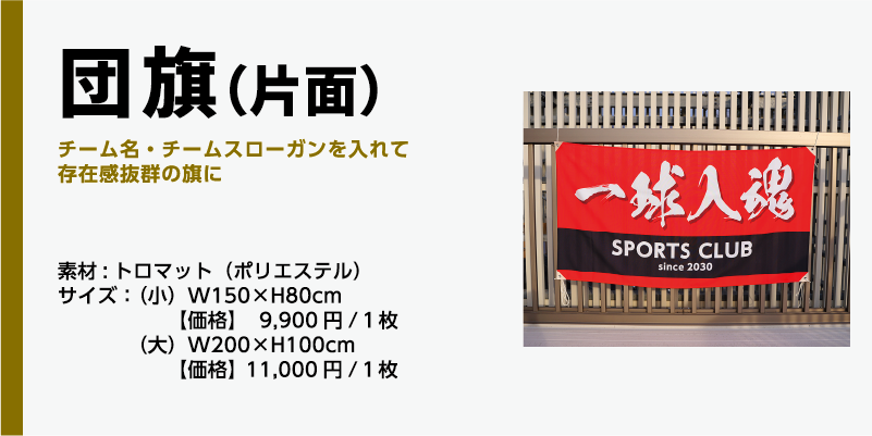 商品名、団旗(片面)素材:トロマット(ポリエステル)サイズ:(小)W150×H80cm【価格】 9,900円/1枚(大)W200×H100cm【価格】11,000円/1枚
