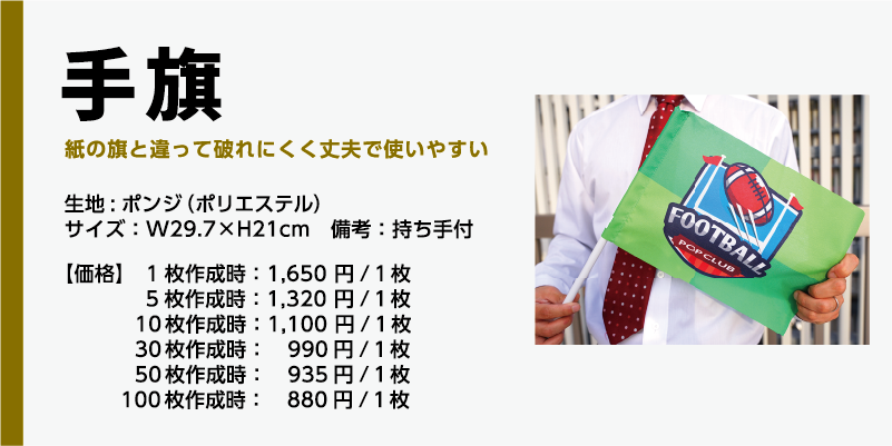 商品名、手旗生地:ポンジ(ポリエステル)サイズ:W29.7×H21cm 備考:持ち手付【価格】 1枚作成時:1,650円/1枚5枚作成時:1,320円/1枚10枚作成時:1,100円/1枚30枚作成時: 990円/1枚50枚作成時: 935円/1枚100枚作成時: 880円/1枚