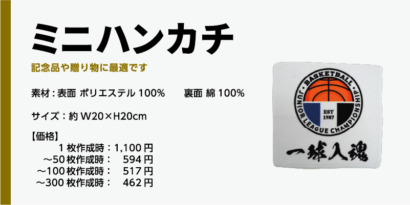 商品名、商品名、ミニハンカチ素材:表面 ポリエステル100%　　裏面 綿100%サイズ：約W20×H20cm価格】1枚作成時：1,100円〜50枚作成時：　594円〜100枚作成時：　517円〜300枚作成時：　462円