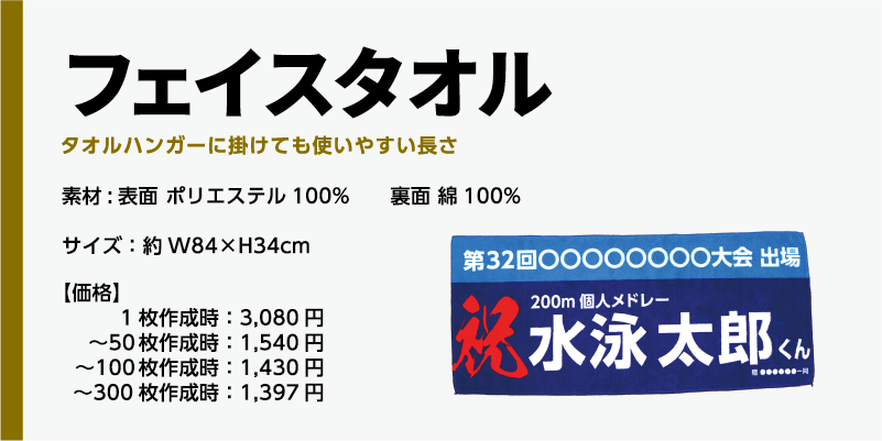 商品名、商品名、フェイスタオル素材:表面 ポリエステル100%　　裏面 綿100%サイズ：約W84×H34cm【価格】1枚作成時：3,080円〜50枚作成時：1,540円〜100枚作成時：1,430円〜300枚作成時：1,397円