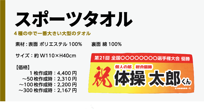 商品名、スポーツタオル素材:表面 ポリエステル100% 裏面 綿100%サイズ:約W110×H40cm【価格】1枚作成時:4,400円〜50枚作成時:2,310円〜100枚作成時:2,200円〜300枚作成時:2,167円