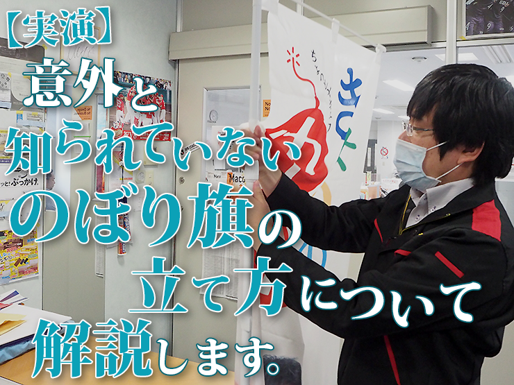 実演 意外と知られていないのぼり旗の立て方について解説します 株式会社ポップジャパン