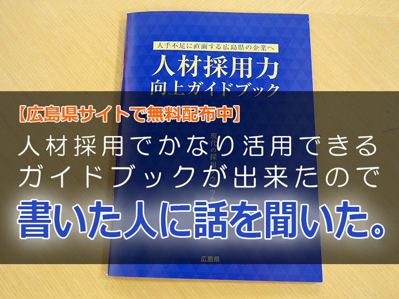 人材採用力向上ガイドブック