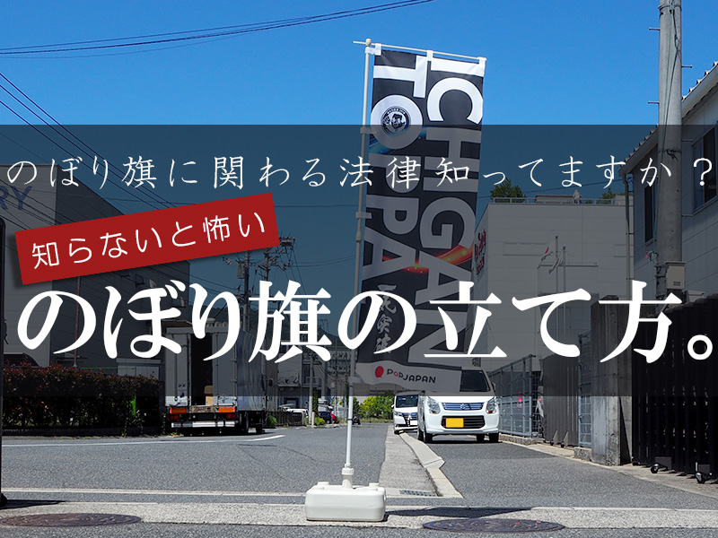 のぼり旗に関わる法律知ってますか 知らないと怖いのぼり旗の立て方 株式会社ポップジャパン