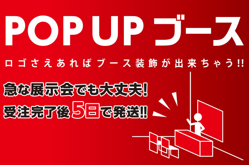 POP UP ブース