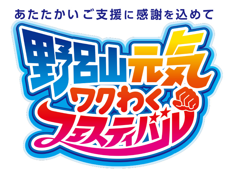 野呂山元気ワクわくフェスティバル