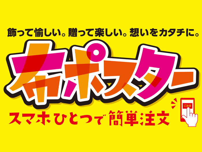 布ポスター で広がる布印刷の深淵なる世界について 株式会社ポップジャパン