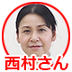 西村さま