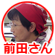 前田さん