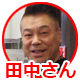 田中さん