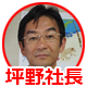 坪野社長