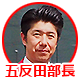 五反田部長