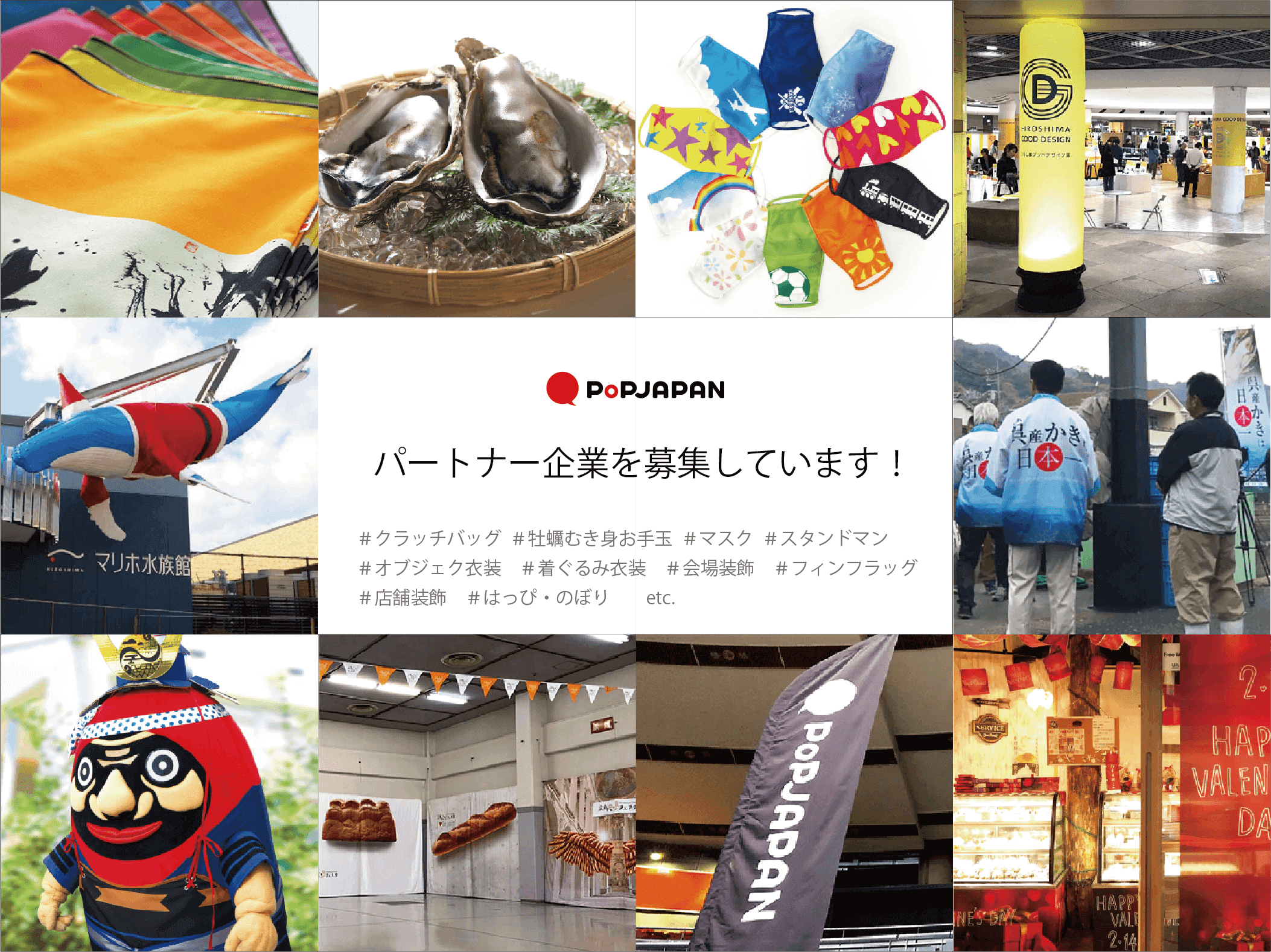 パートナー企業を募集しています 株式会社ポップジャパン パートナー企業を募集しています 株式会社ポップジャパン