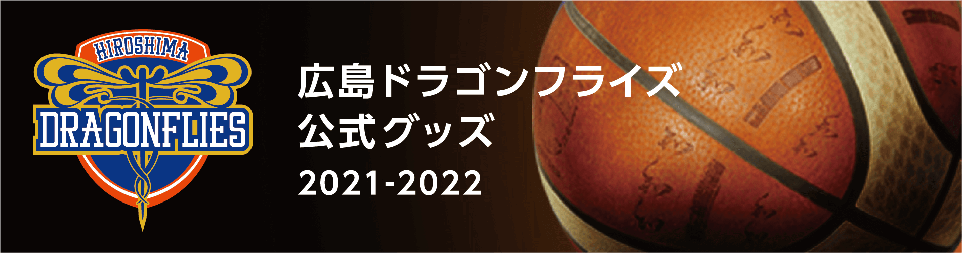 広島ドラゴンフライズ公認グッズ <span class="text_nowrap">2021-2022</span>