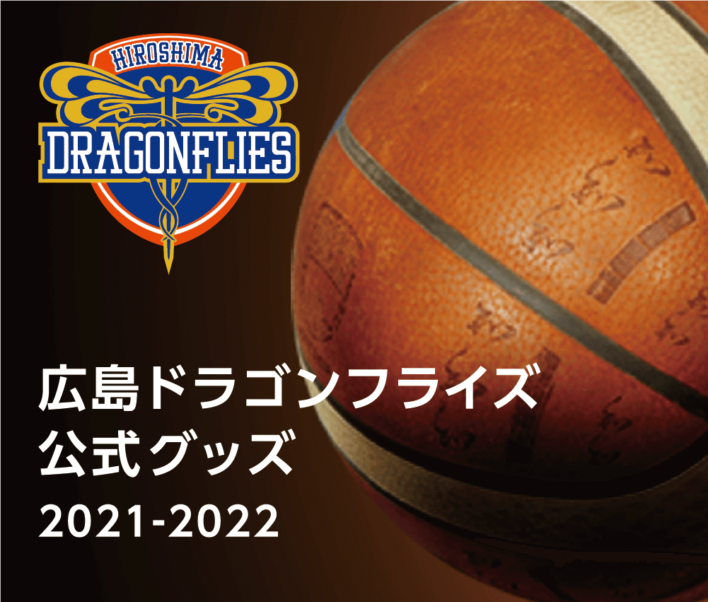 広島ドラゴンフライズ公認グッズ <span class="text_nowrap">2021-2022</span>